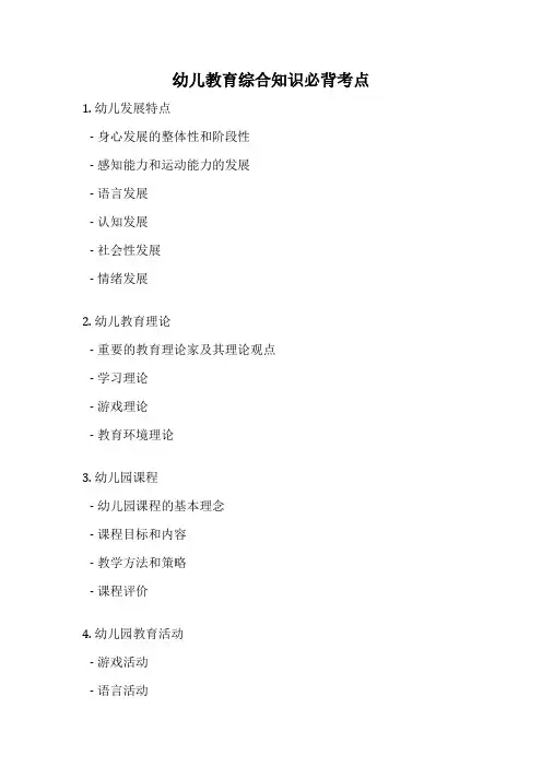 幼儿教育综合知识必背考点