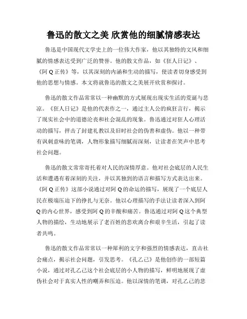 鲁迅的散文之美 欣赏他的细腻情感表达
