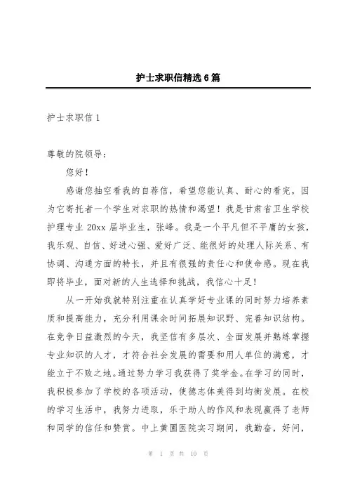 护士求职信精选6篇
