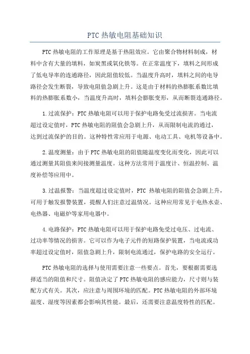 PTC热敏电阻基础知识