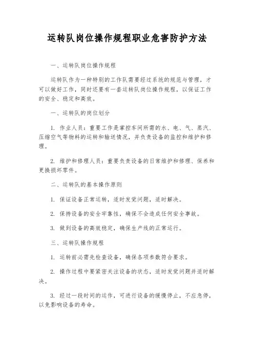 运转队岗位操作规程职业危害防护办法