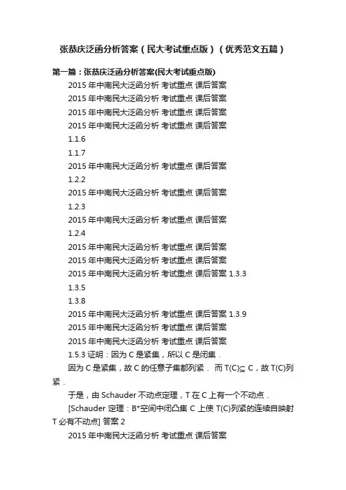 张恭庆泛函分析答案（民大考试重点版）（优秀范文五篇）