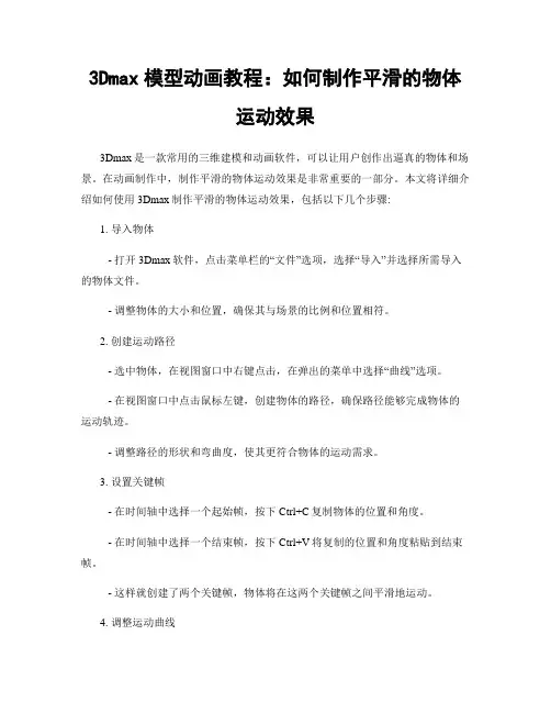 3Dmax模型动画教程：如何制作平滑的物体运动效果