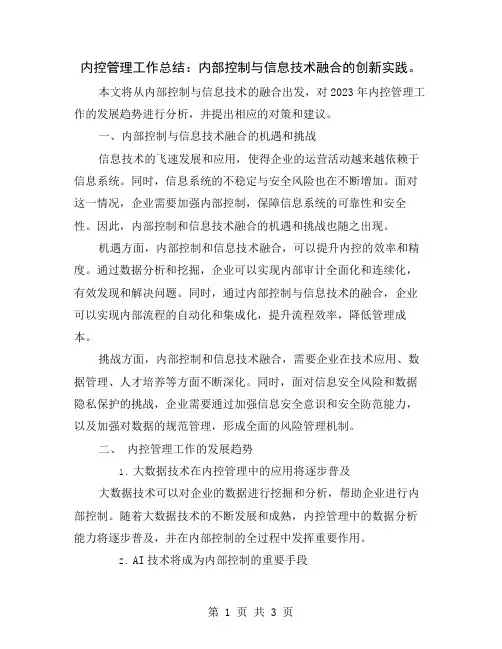 内控管理工作总结：内部控制与信息技术融合的创新实践