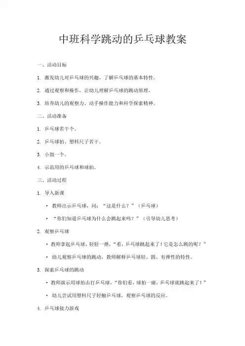 中班科学跳动的乒乓球教案