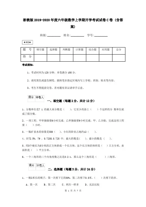 浙教版2019-2020年度六年级数学上学期开学考试试卷C卷 (含答案)
