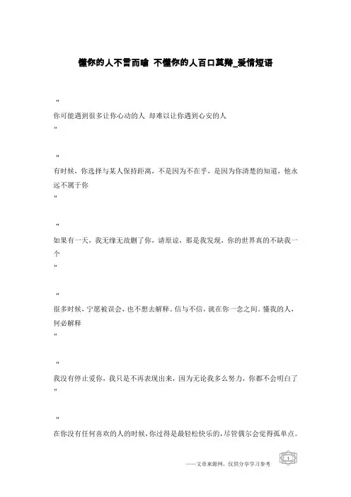 懂你的人不言而喻 不懂你的人百口莫辩-爱情短语
