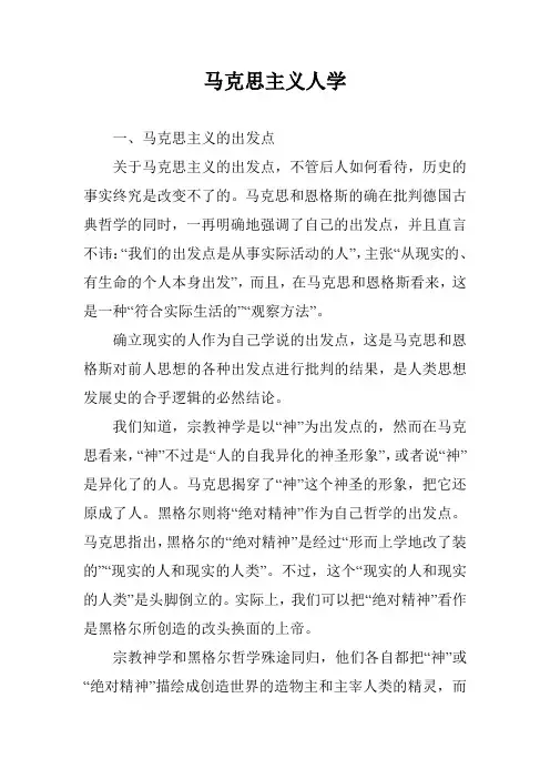 马克思主义人学