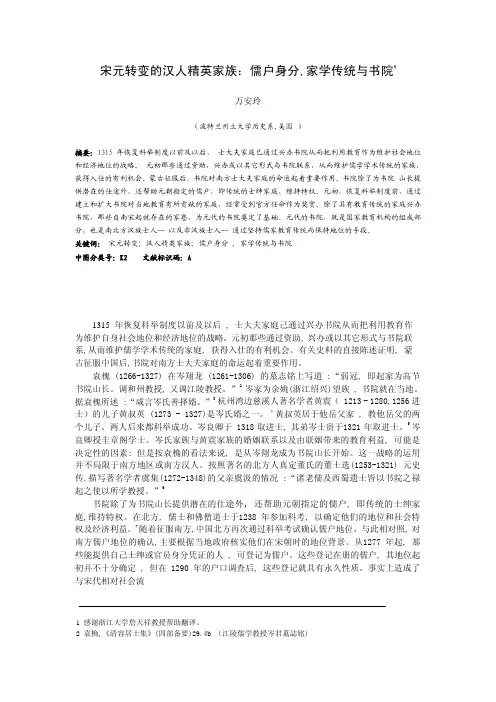 宋元转变的汉人精英家族：儒户身分,家学传统与书院1