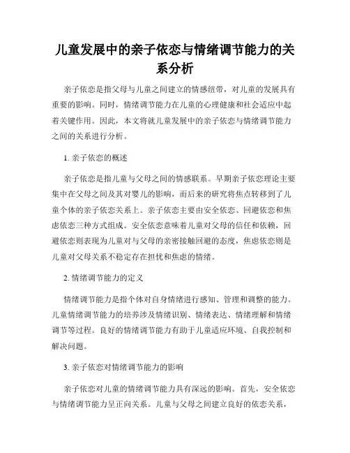 儿童发展中的亲子依恋与情绪调节能力的关系分析