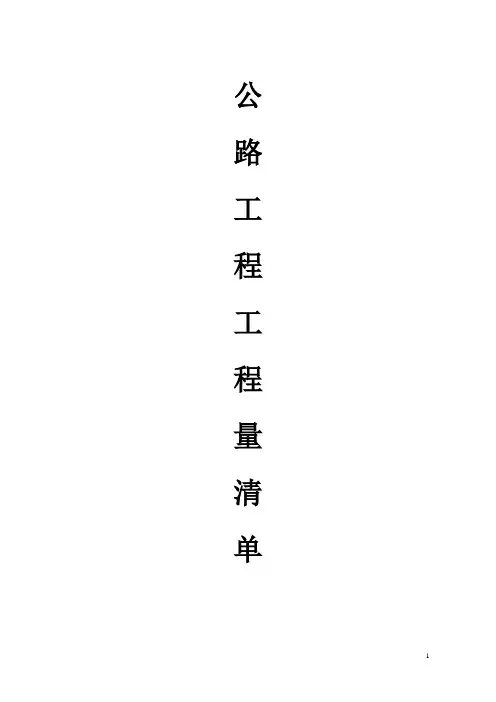 公路工程工程量清单计算规则