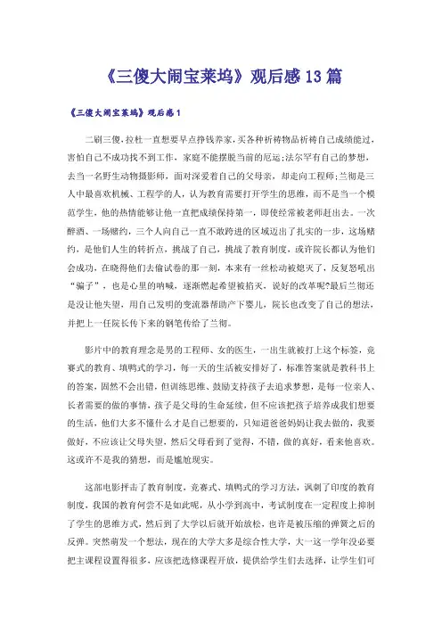 《三傻大闹宝莱坞》观后感13篇