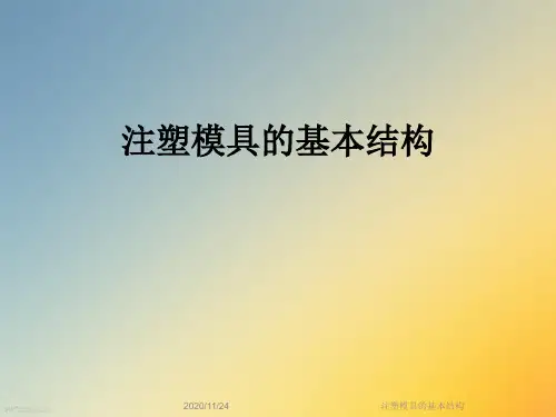 注塑模具的基本结构