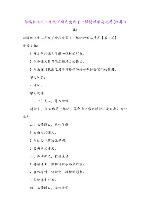 部编版语文三年级下册我变成了一棵树教案与反思(推荐3篇)