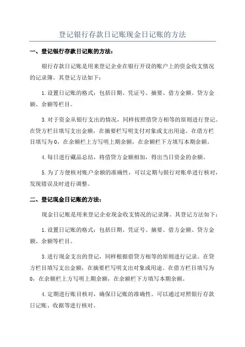 登记银行存款日记账现金日记账的方法