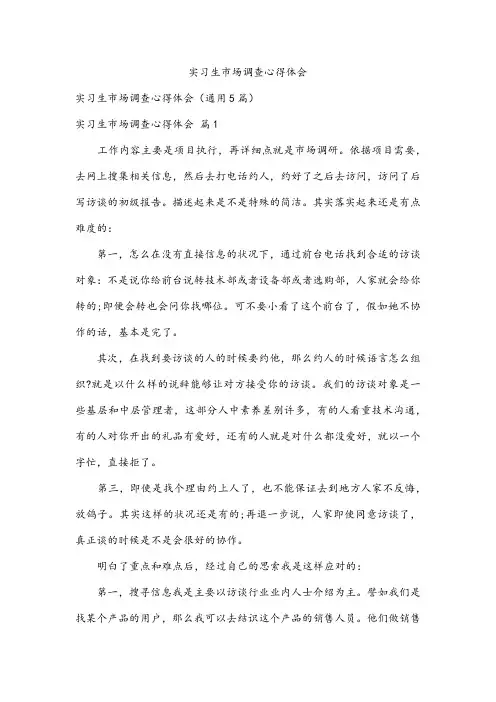 实习生市场调查心得体会