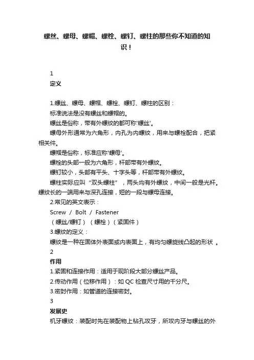 螺丝、螺母、螺帽、螺栓、螺钉、螺柱的那些你不知道的知识！