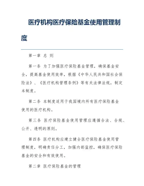 医疗机构医疗保险基金使用管理制度