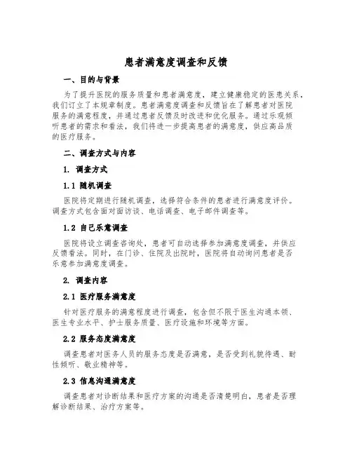 患者满意度调查和反馈