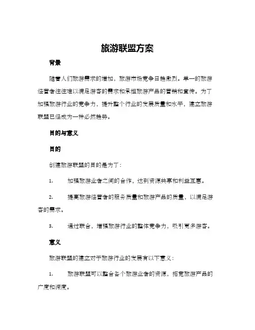旅游联盟方案
