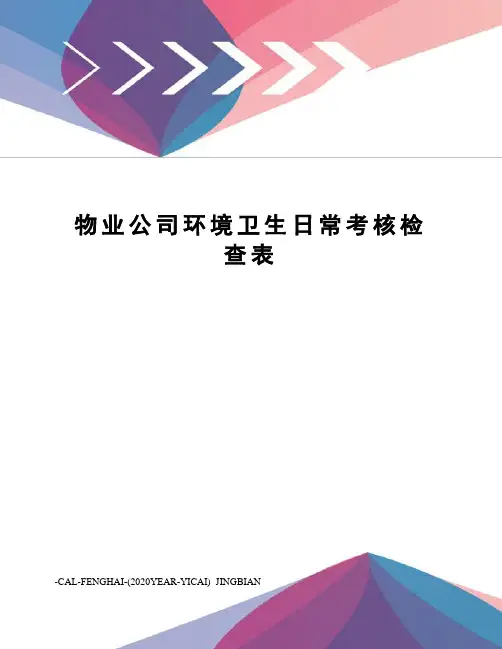 物业公司环境卫生日常考核检查表