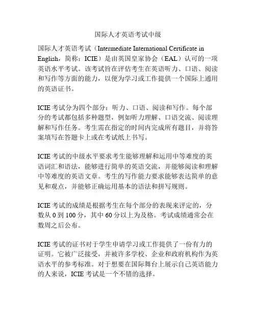 国际人才英语考试中级