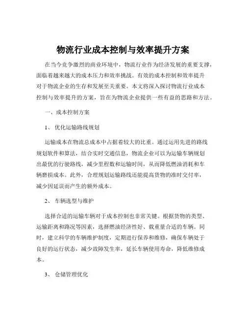 物流行业成本控制与效率提升方案