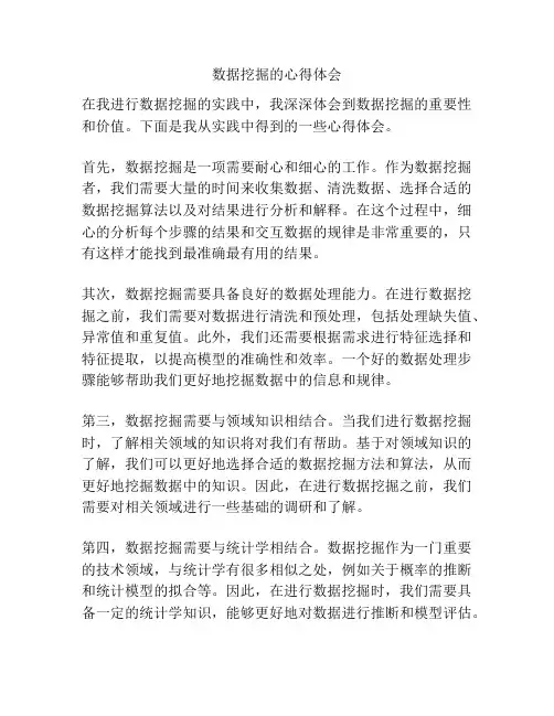 数据挖掘的心得体会