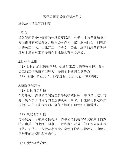 腾讯公司绩效管理制度范文