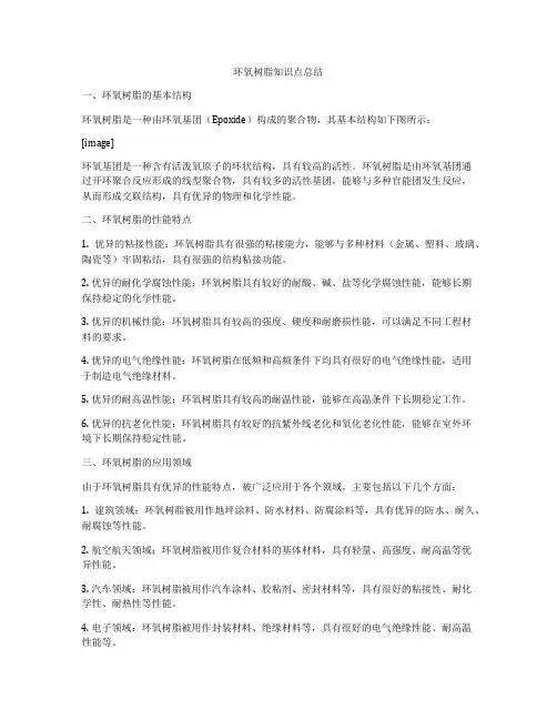 环氧树脂知识点总结