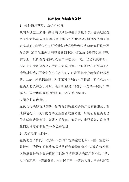 洗浴城的市场痛点分析