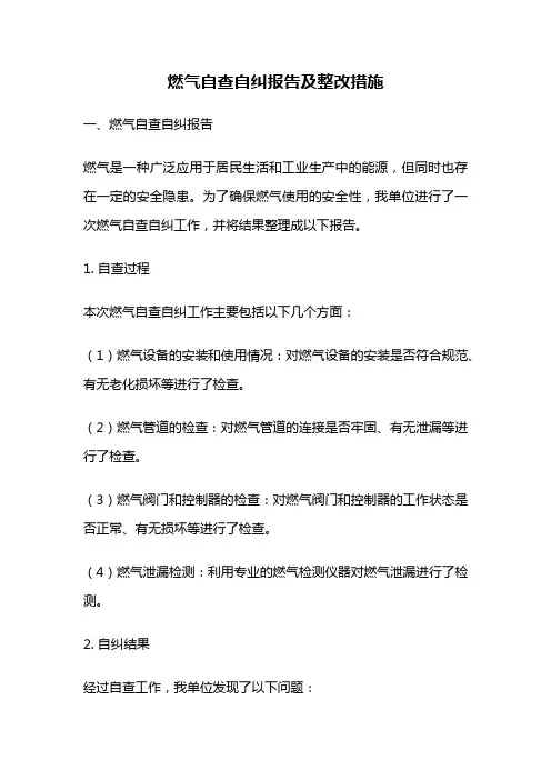 燃气自查自纠报告及整改措施