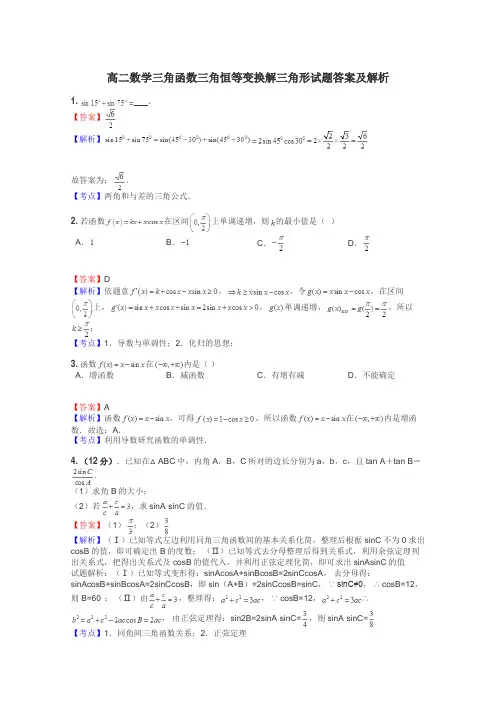 高二数学三角函数三角恒等变换解三角形试题答案及解析
