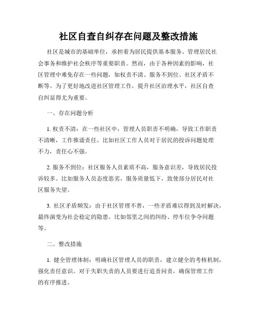 社区自查自纠存在问题及整改措施