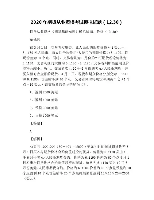2020年期货从业资格考试模拟试题(12.30)