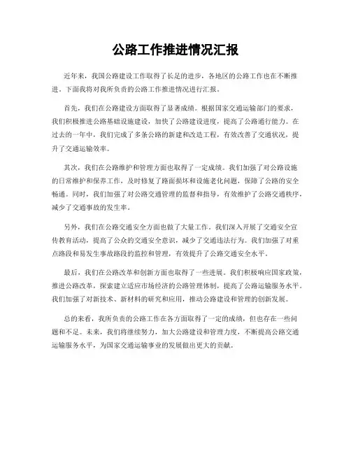 公路工作推进情况汇报
