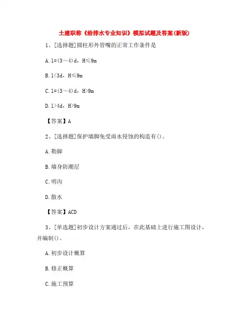 土建职称《给排水专业知识》模拟试题及答案(新版)