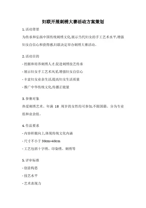 妇联开展刺绣大赛活动方案策划