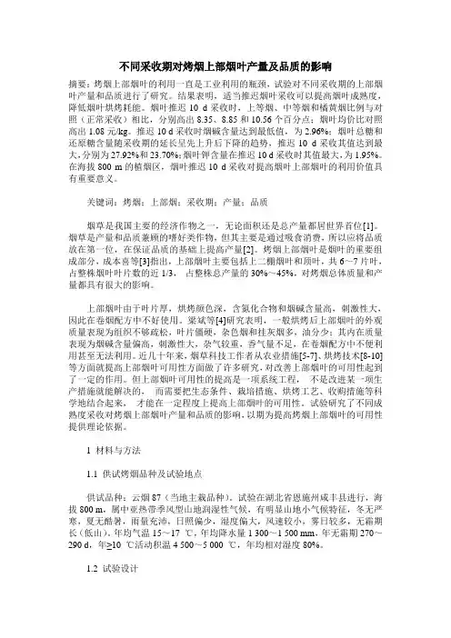 不同采收期对烤烟上部烟叶产量及品质的影响