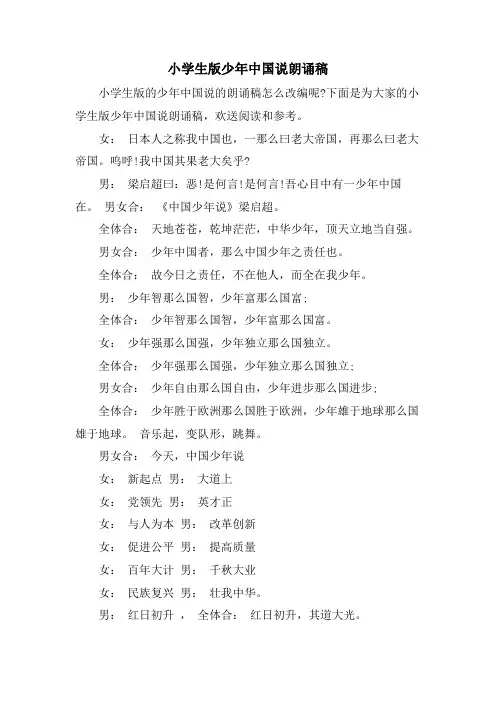 小学生版少年中国说朗诵稿