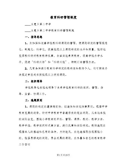 教育科研管理制度（八篇）