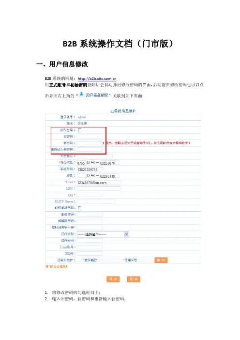B2B系统使用说明书(门市版)