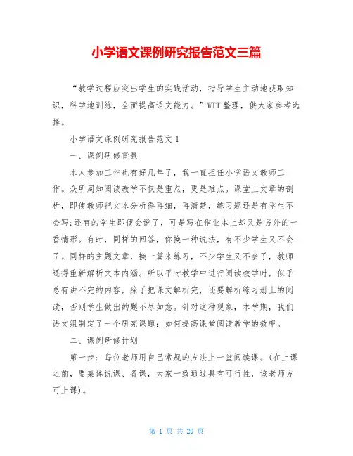 小学语文课例研究报告范文三篇