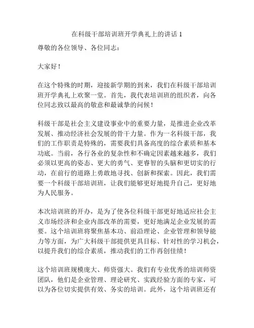在科级干部培训班开学典礼上的讲话1