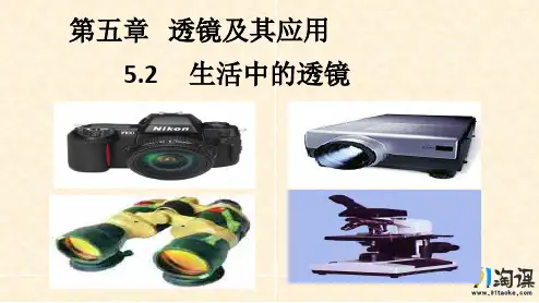 课件5：5.2 生活中的透镜