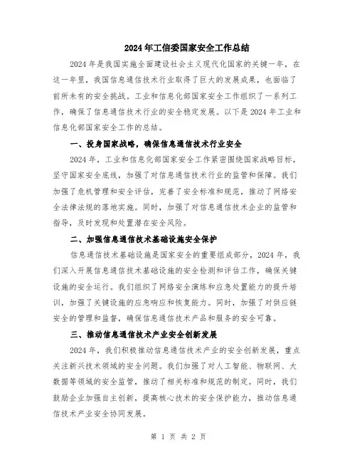 2024年工信委国家安全工作总结