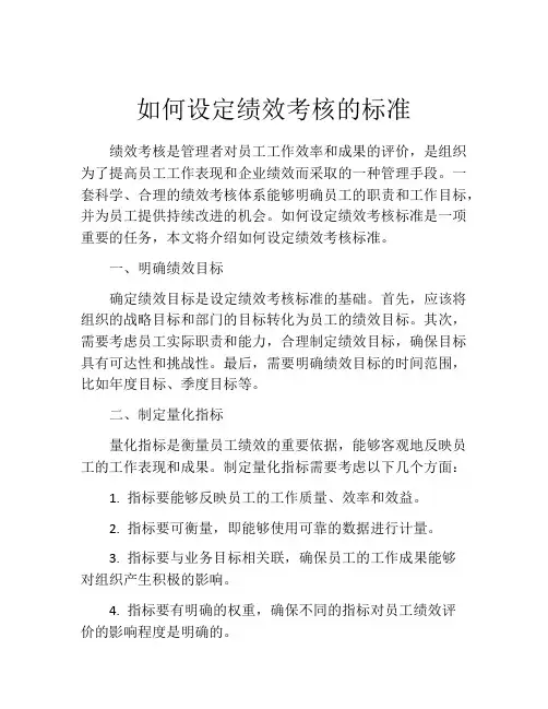 如何设定绩效考核的标准