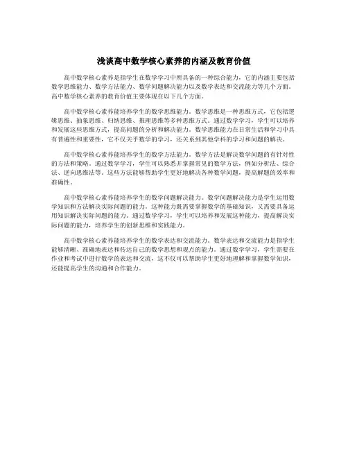 浅谈高中数学核心素养的内涵及教育价值