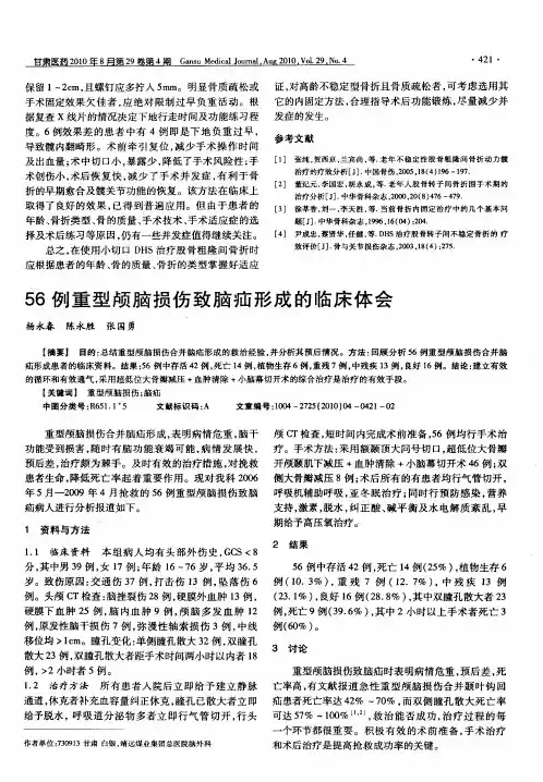 56例重型颅脑损伤致脑疝形成的临床体会