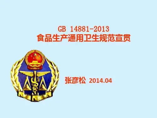 GB14881-2013食品生产通用卫生规范宣贯资料